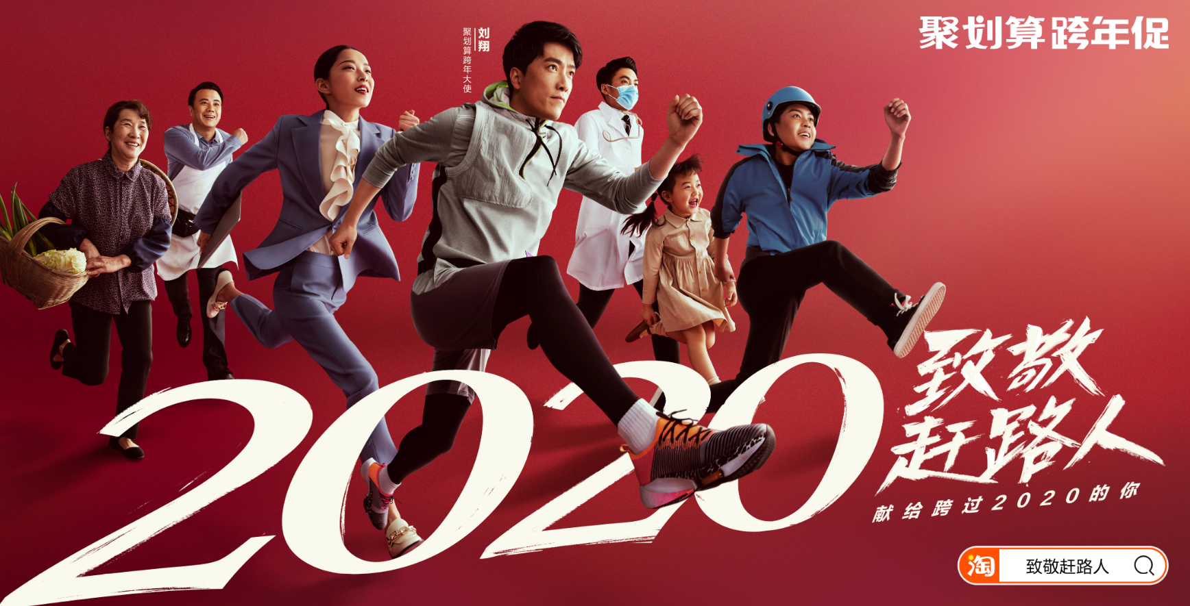 当看到38岁的刘翔仍在向前跑，我们看到聚划算X刘翔点亮2020的燃